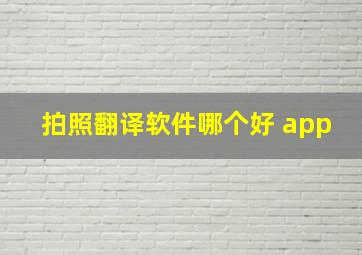 拍照翻译软件哪个好 app